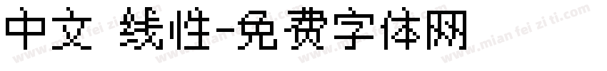 中文 线性字体转换